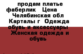 продам платье фаберлик › Цена ­ 800 - Челябинская обл., Карталы г. Одежда, обувь и аксессуары » Женская одежда и обувь   